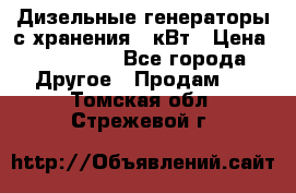 Дизельные генераторы с хранения 30кВт › Цена ­ 185 000 - Все города Другое » Продам   . Томская обл.,Стрежевой г.